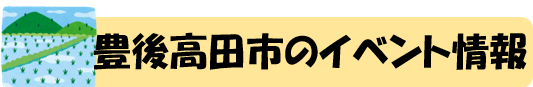 豊後高田市 イベント