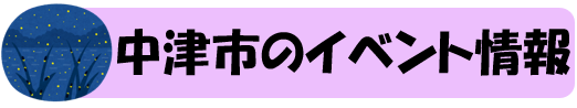 中津市 イベント