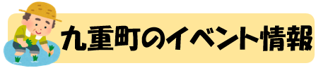 九重町 イベント情報