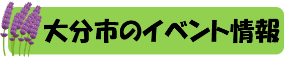 大分市イベント情報