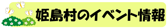 姫島村イベント