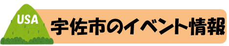 宇佐市イベント情報