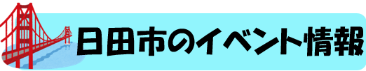 日田市 イベント情報