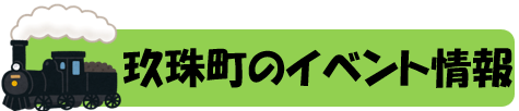 玖珠町 イベント情報